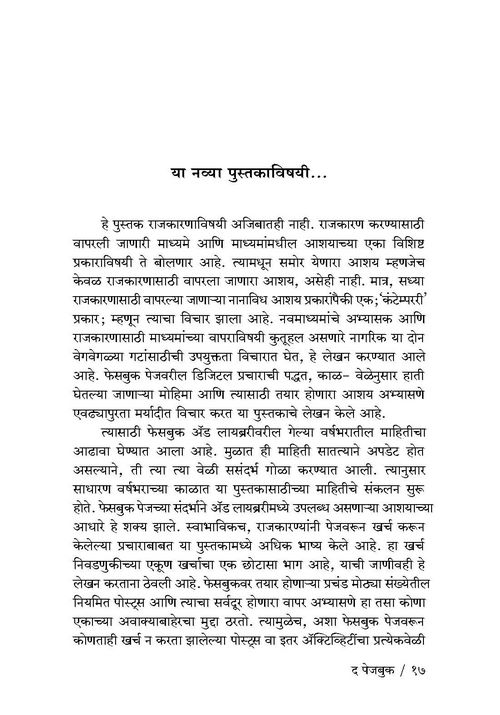 द पेजबुक: डिजिटल प्रचाराचे रंजक अंतरंग